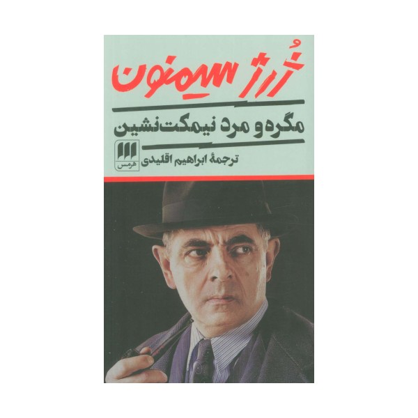 مگره و مرد نیمکت نشین