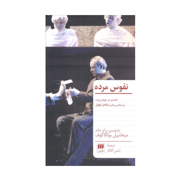نفوس مرده (کمدی در چهار پرده)