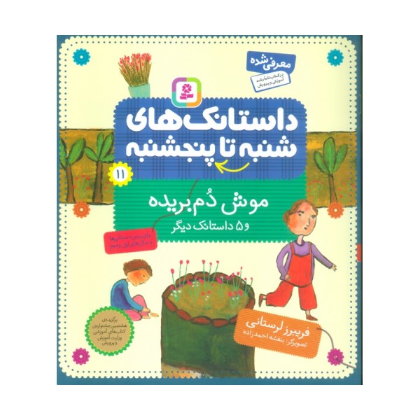 داستانک های شنبه تا پنج شنبه11 (موش دم بریده و 5 داستانک دیگر)،(گلاسه)