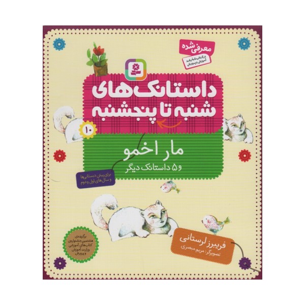 داستانک های شنبه تا پنج شنبه10 (مار اخمو و 5 داستانک دیگر)