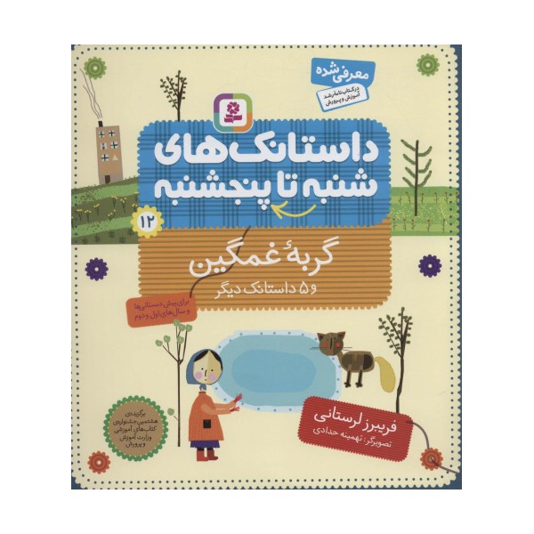 داستانک های شنبه تا پنج شنبه12 (گربه غمگین و 5 داستانک دیگر)