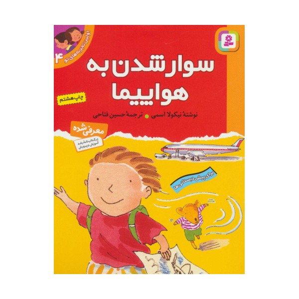 اولین تجربه های تو 4 (سوار شدن به هواپیما)