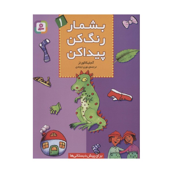 بشمار،رنگ کن،پیدا کن 1