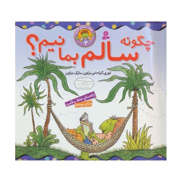 بهتر زندگی کنیم 3 (چگونه سالم بمانیم؟)،(گلاسه)