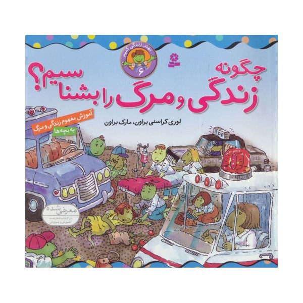بهتر زندگی کنیم 6 (چگونه زندگی و مرگ را بشناسیم؟)،(گلاسه)