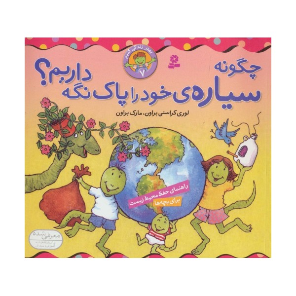 چگونه سیاره خود را پاک نگه داریم؟ (بهتر زندگی کنیم 7)،(گلاسه)