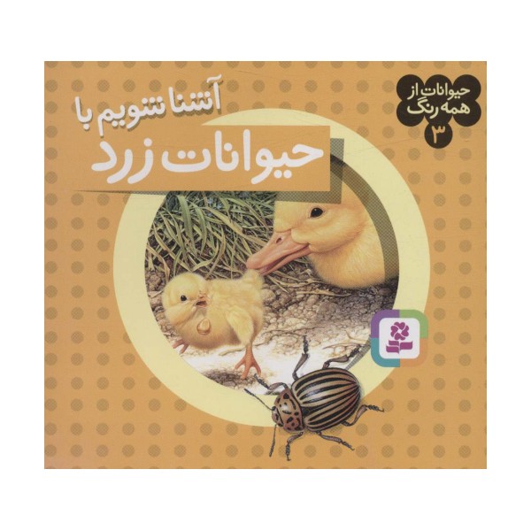 حیوانات از همه رنگ 3 (آشنا شویم با حیوانات زرد)،(گلاسه)