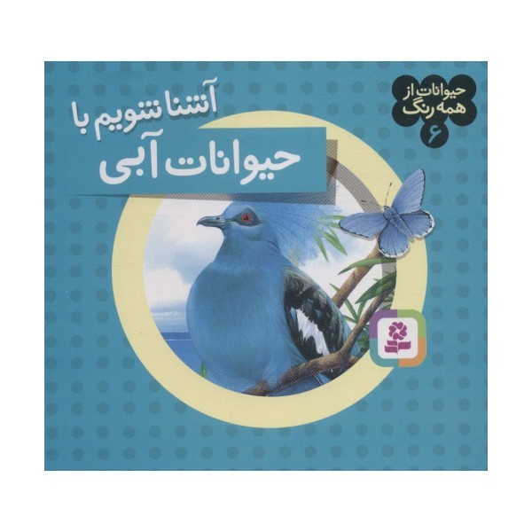 حیوانات از همه رنگ 6 (آشنا شویم با حیوانات آبی)،(گلاسه)