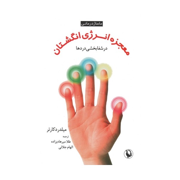 معجزه انرژی انگشتان در شفابخشی دردها (ماساژ درمانی)