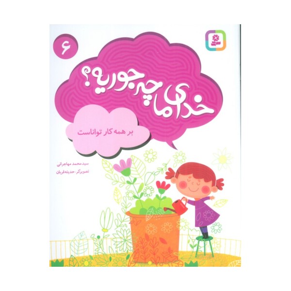 خدای ما چه جوریه؟ 6 (بر همه کار تواناست)،(گلاسه)