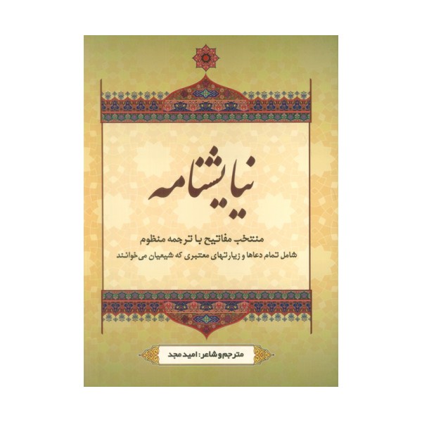 نیایشنامه (منتخب مفاتیح با ترجمه منظوم)