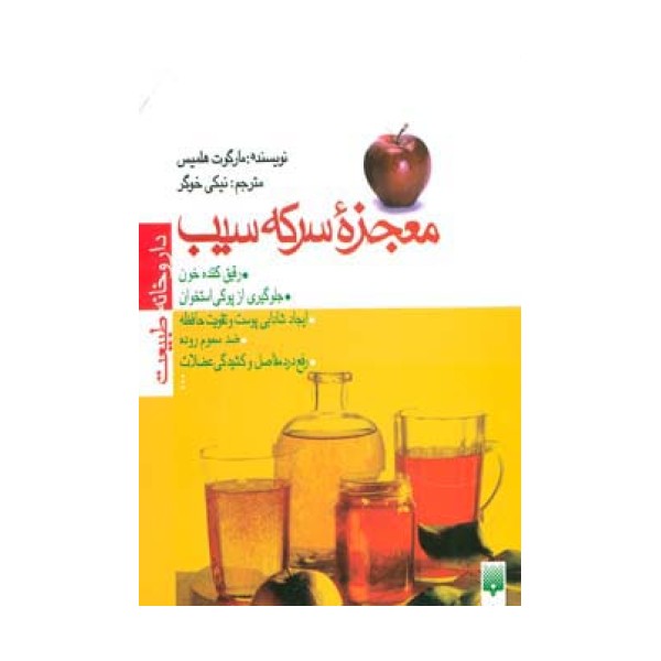 معجزه سرکه سیب (داروخانه طبیعت)