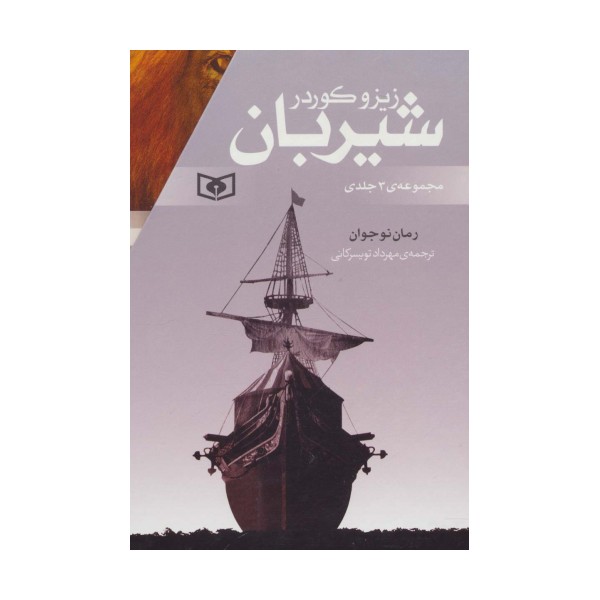 مجموعه شیربان (3جلدی)