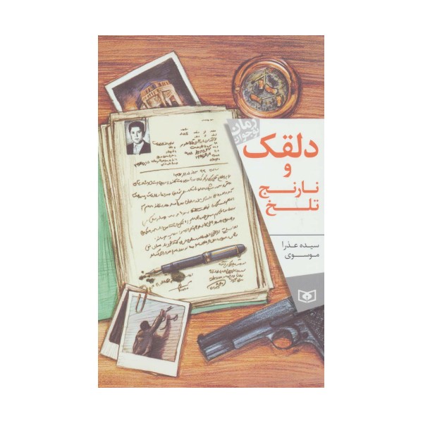 دلقک و نارنج تلخ (رمان نوجوان164)