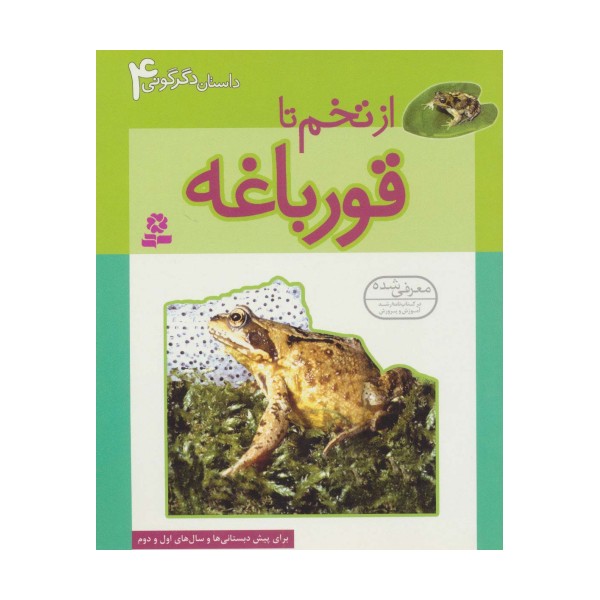 داستان دگرگونی 4 (از تخم تا قورباغه)،(گلاسه)