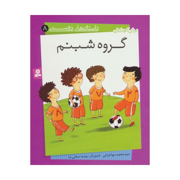داستان های دوستی 8 (گروه شبنم)،(گلاسه)