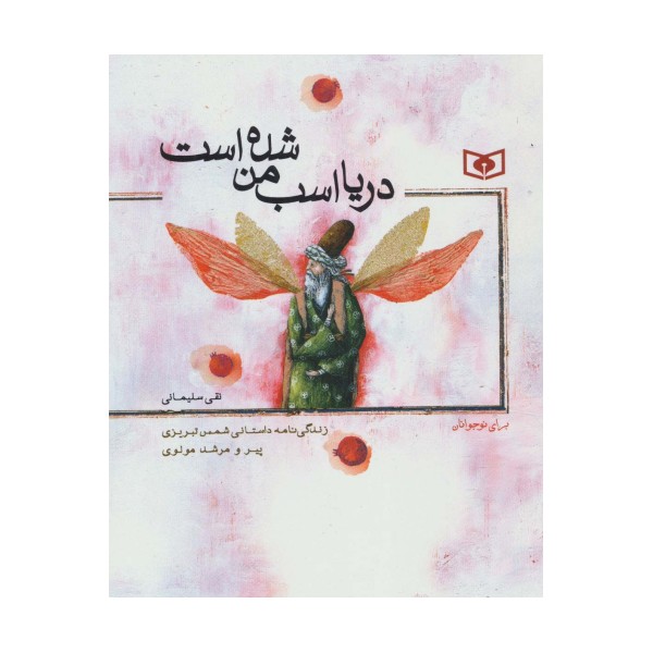 دریا اسب من شده است (زندگی نامه داستانی شمس تبریزی پیر و مرشد مولوی)