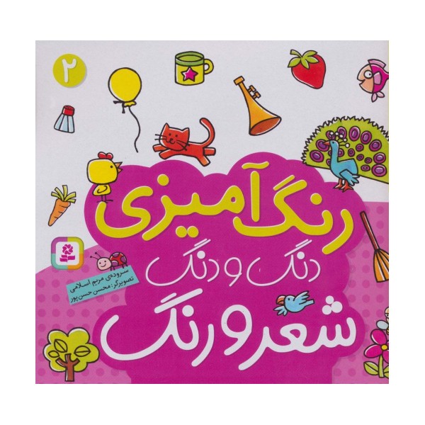 دنگ و دنگ شعر و رنگ 2 (رنگ آمیزی)