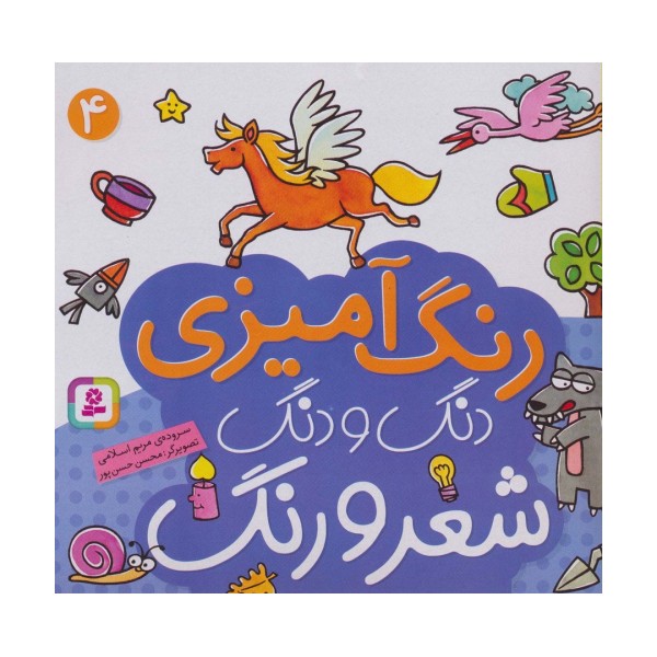 دنگ و دنگ شعر و رنگ 4 (رنگ آمیزی)