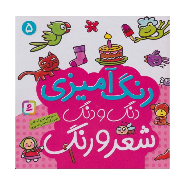 دنگ و دنگ شعر و رنگ 5 (رنگ آمیزی)
