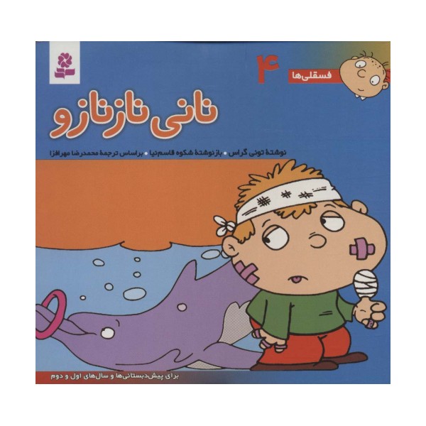 فسقلی ها 4 (نانی نازنازو)،(16*16)،(گلاسه)