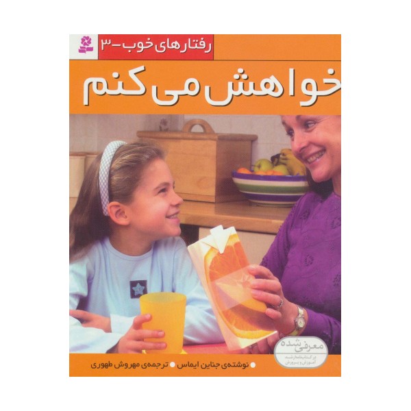 رفتار های خوب 3 (خواهش می کنم)،(گلاسه)