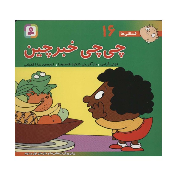 فسقلی ها16 (چی چی خبرچین)،(16*16)،(گلاسه)