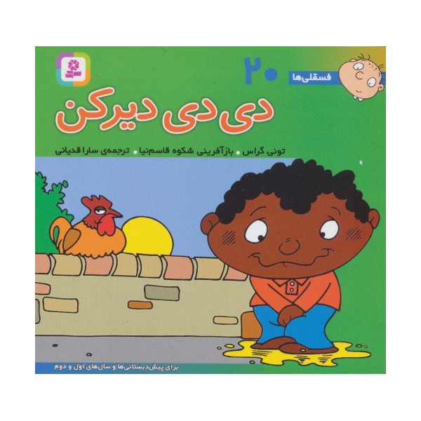 فسقلی ها20 (دی دی دیر کن)،(16*16)،(گلاسه)