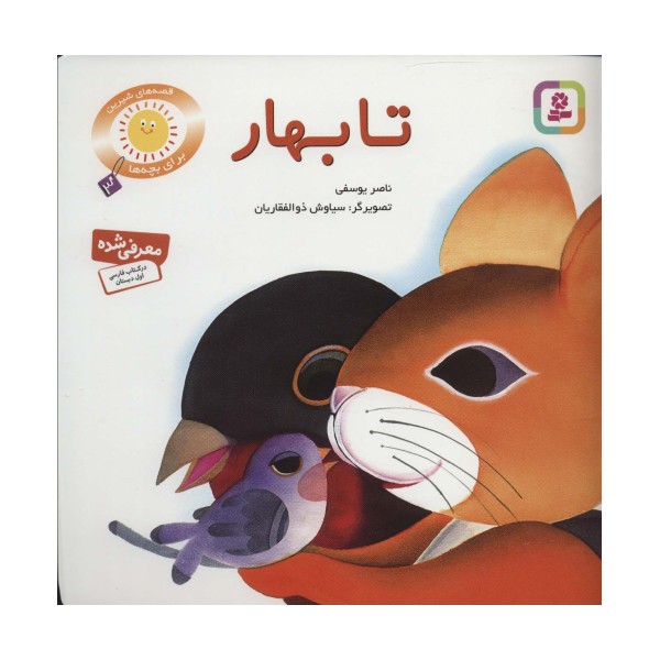 تا بهار (قصه های شیرین برای بچه ها 3)،(گلاسه)