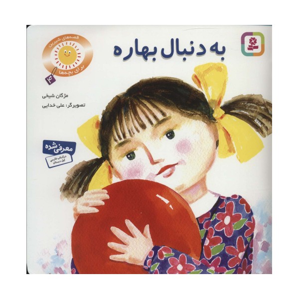 به دنبال بهاره (قصه های شیرین برای بچه ها 4)،(گلاسه)