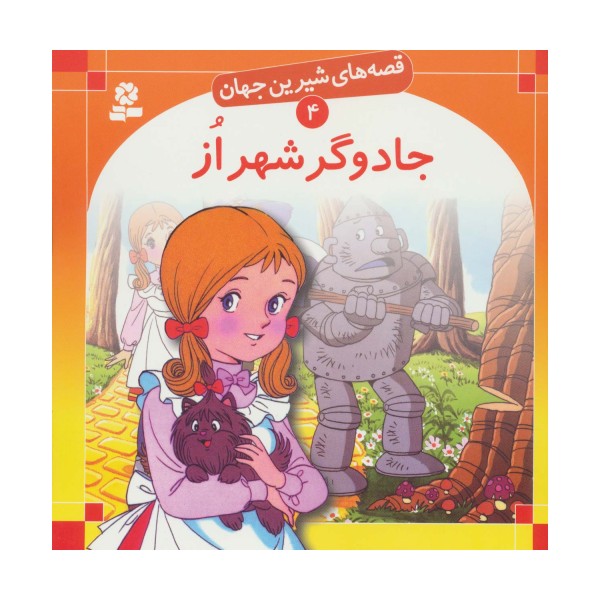 قصه های شیرین جهان 4 (جادوگر شهر از)
