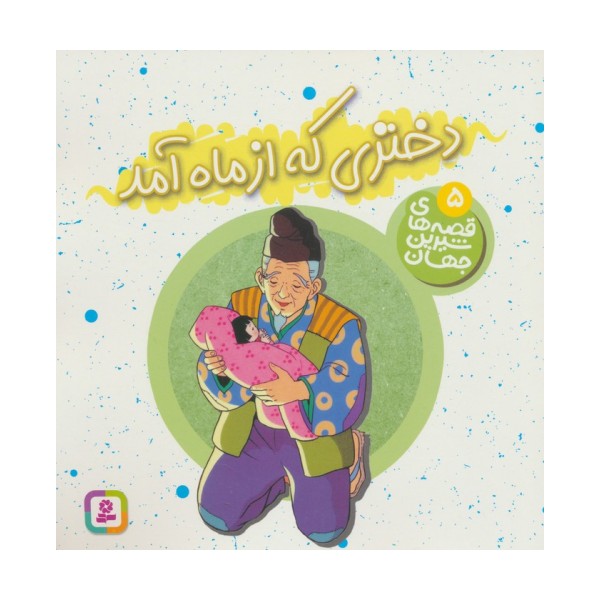 قصه های شیرین جهان 5 (دختری که از ماه آمد)