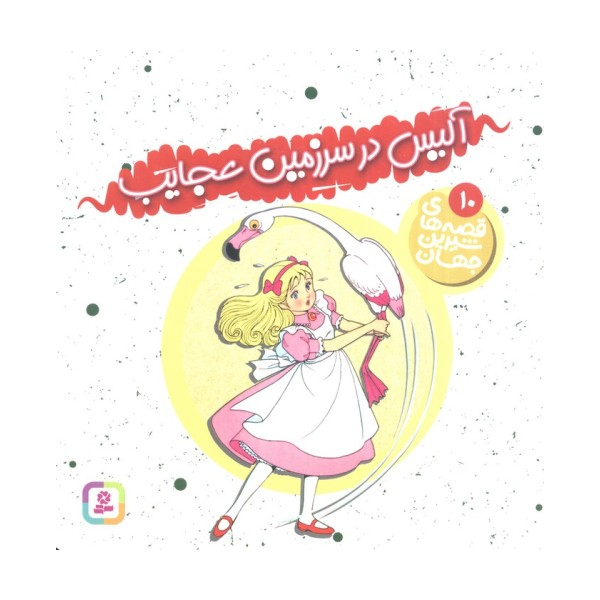قصه های شیرین جهان10 (آلیس در سرزمین عجایب)