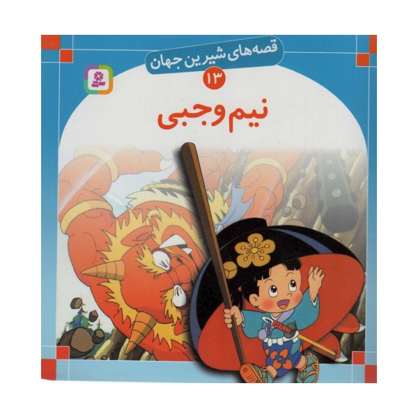 قصه های شیرین جهان13 (نیم وجبی)