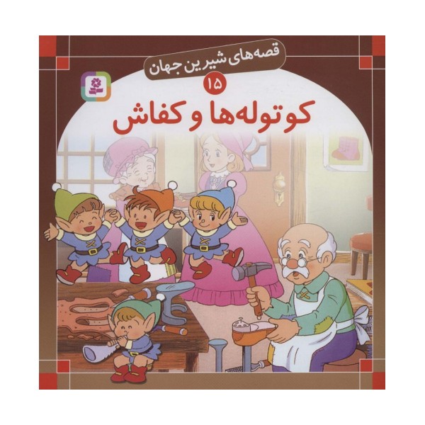 قصه های شیرین جهان15 (کوتوله ها و کفاش)