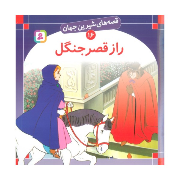 قصه های شیرین جهان16 (راز قصر جنگل)