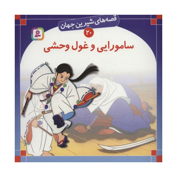 قصه های شیرین جهان20 (سامورایی و غول وحشی)