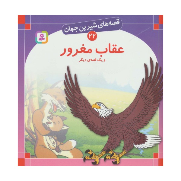 قصه های شیرین جهان22 (عقاب مغرور و یک قصه ی دیگر)