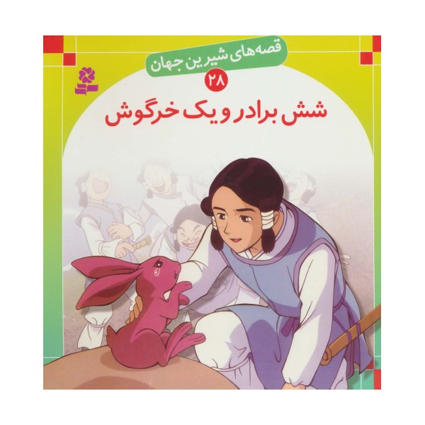 قصه های شیرین جهان28 (شش برادر و یک خرگوش)