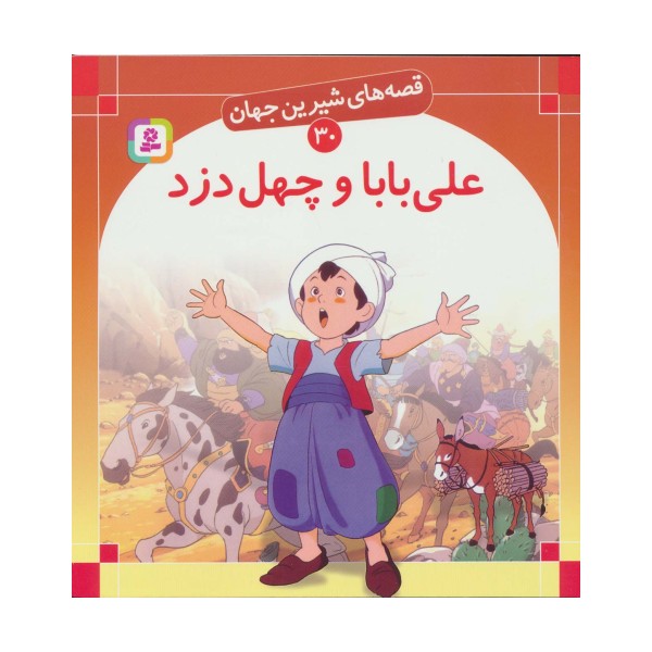 قصه های شیرین جهان30 (علی بابا و چهل دزد)،(گلاسه)