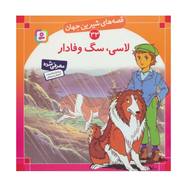 قصه های شیرین جهان33 (لاسی،سگ وفادار)