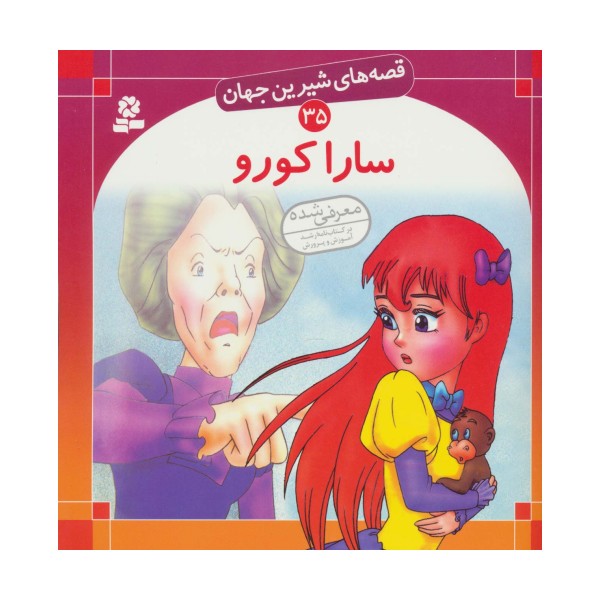 قصه های شیرین جهان35 (سارا کورو)