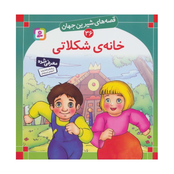 قصه های شیرین جهان36 (خانه شکلاتی)