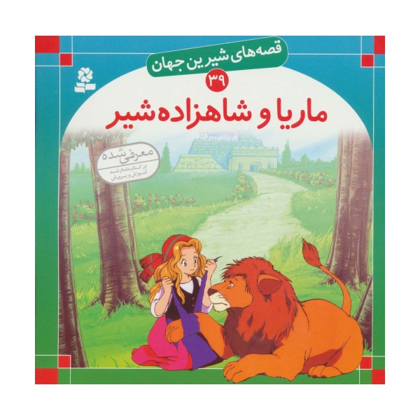 قصه های شیرین جهان39 (ماریا و شاهزاده شیر)