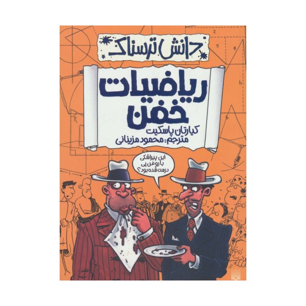 دانش ترسناک (ریاضیات خفن)
