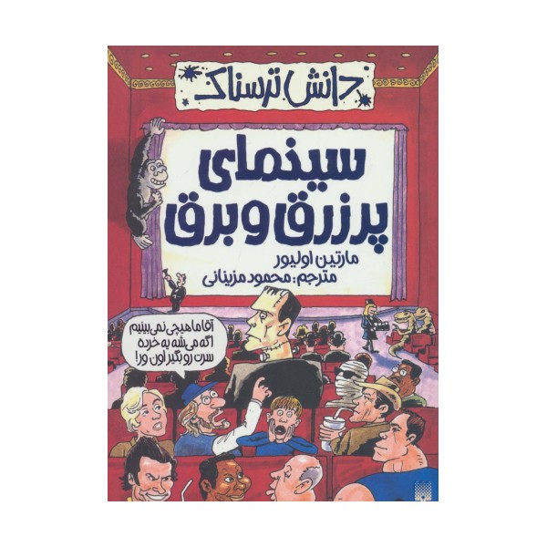 دانش ترسناک (سینمای پر زرق و برق)