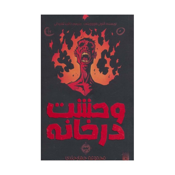 مجموعه وحشت در خانه
