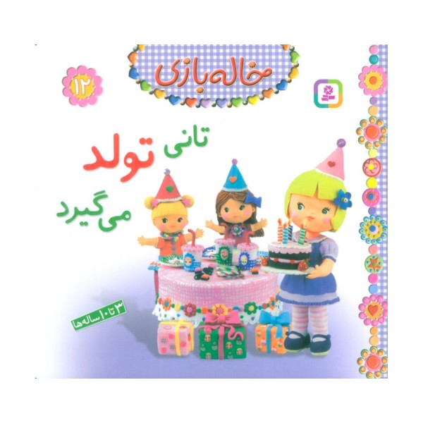 خاله بازی12 (تانی تولد می گیرد)،(گلاسه)