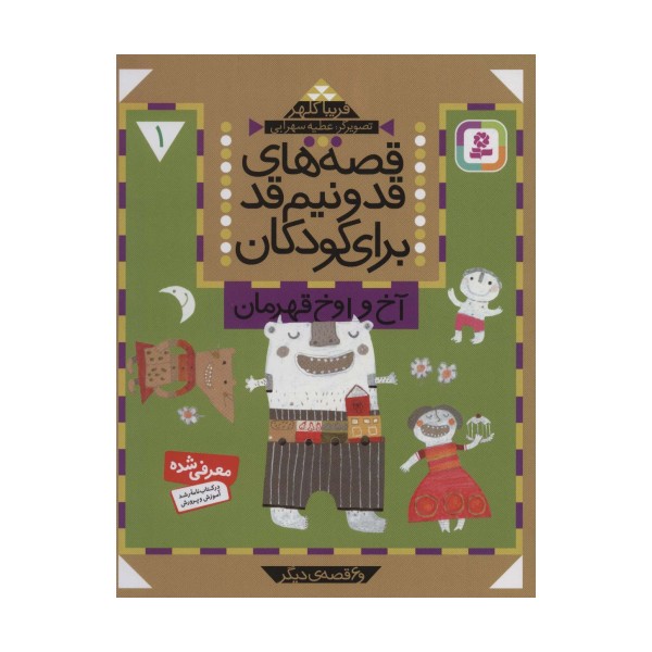 قصه های قد و نیم قد برای کودکان 1 (آخ و اوخ قهرمان و 6 قصه دیگر)