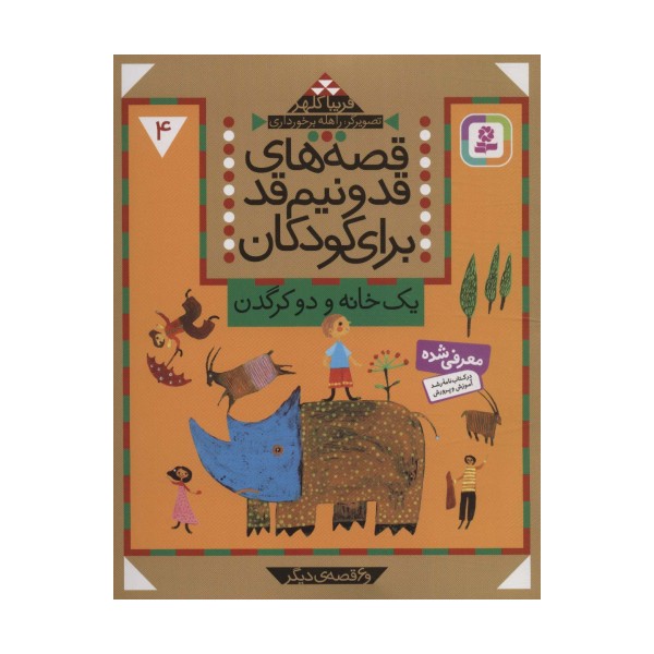 قصه های قد و نیم قد برای کودکان 4 (یک خانه و دو کرگدن و 6 قصه دیگر)